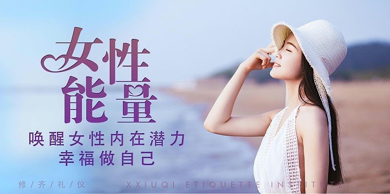 修齊禮儀優(yōu)雅儀態(tài)形體禮儀培訓(xùn)課程，女性能量喚醒女性內(nèi)在潛力，幸福做自己