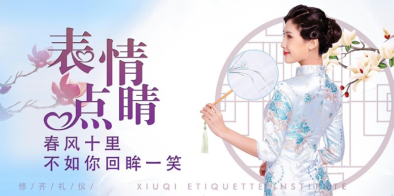 修齊禮儀優(yōu)雅儀態(tài)形體禮儀培訓(xùn)課程，表情點(diǎn)睛，春風(fēng)十里，不如你回眸一笑