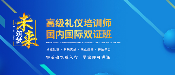 修齊禮儀高級(jí)禮儀培訓(xùn)師培訓(xùn)課程.jpg