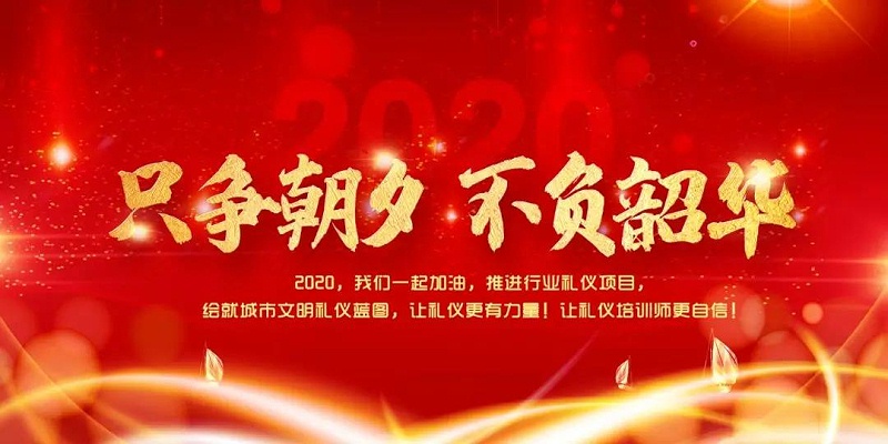 修齊禮儀知名禮儀培訓師王新院長2020年新年對禮儀行業(yè)愿景