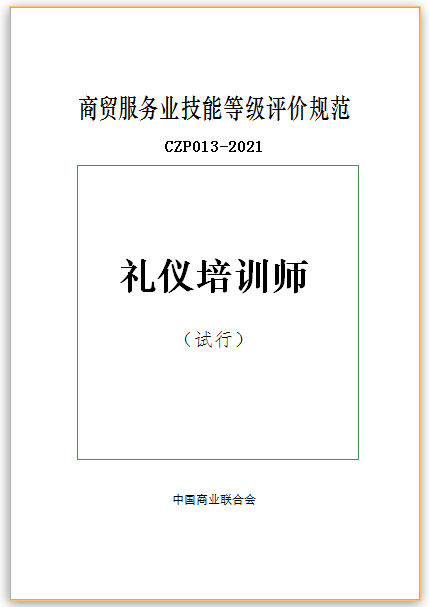 中國商業(yè)聯(lián)合會商貿服務業(yè)《禮儀培訓師》行業(yè)技能評價規(guī)范發(fā)布2