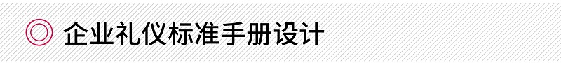 企業(yè)禮儀標準手冊設計