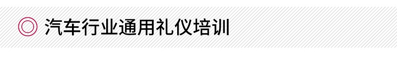 汽車行業(yè)通用禮儀培訓