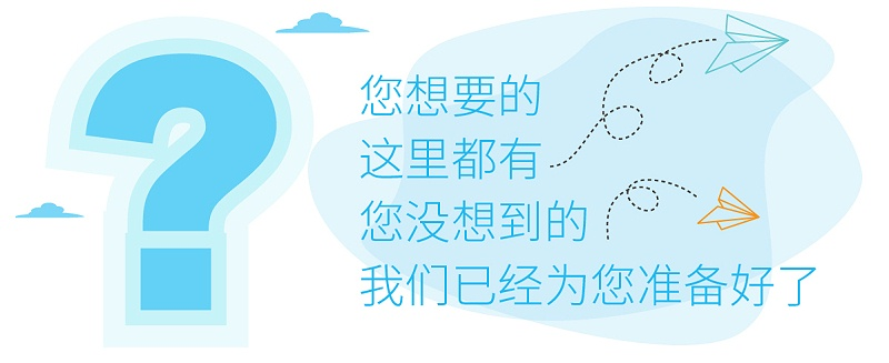 您想要的這里都有，您沒想到的，我們已經(jīng)為您準(zhǔn)備好了