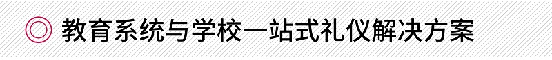 教育系統(tǒng)與學(xué)校一站式禮儀解決方案