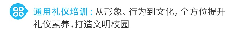 1通用禮儀培訓(xùn)從形象、行為到文化，全方位提升禮儀素養(yǎng)，打造文明校園