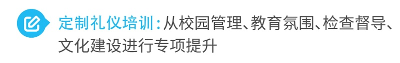 2定制禮儀培訓(xùn)從校園管理、教育氛圍、檢查督導(dǎo)、文化建設(shè)進(jìn)行專項(xiàng)提升