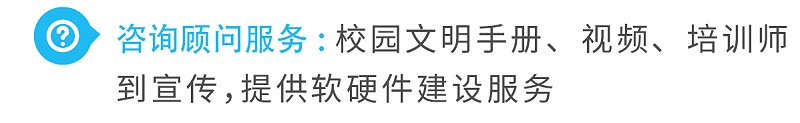 3咨詢顧問(wèn)服務(wù)校園文明手冊(cè)、視頻、培訓(xùn)師到宣傳，提供軟硬件建設(shè)服務(wù)