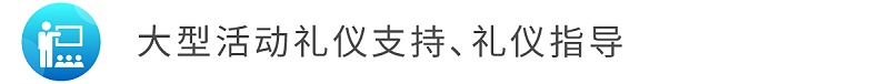 5大型活動(dòng)禮儀支持、禮儀指導(dǎo).jpg