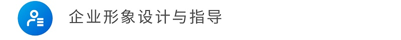 企業(yè)形象設(shè)計與指導