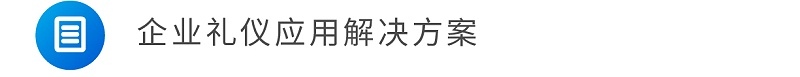 企業(yè)禮儀應(yīng)用解決方案