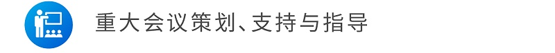 重大會議策劃、支持與指導