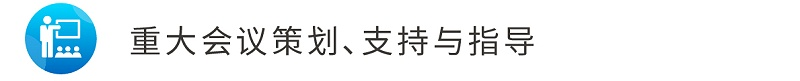 6重大會議策劃、支持與指導(dǎo)