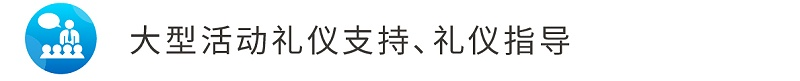 7大型活動禮儀支持、禮儀指導(dǎo)