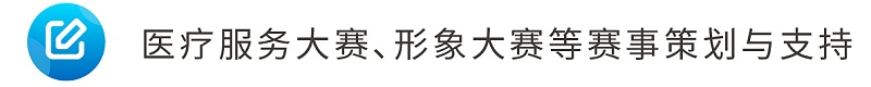 8醫(yī)療服務(wù)大賽、形象大賽等賽事策劃與支持