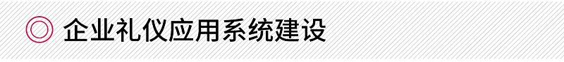 企業(yè)禮儀應(yīng)用系統(tǒng)建設(shè)