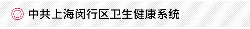 中共上海閔行區(qū)衛(wèi)生健康系統(tǒng)禮儀項(xiàng)目案例