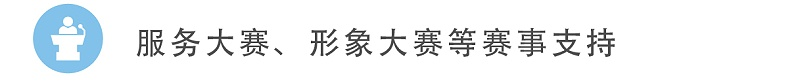 8服務(wù)大賽、形象大賽等賽事支持