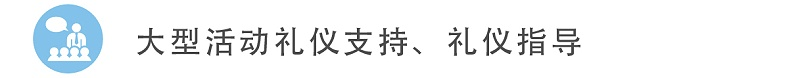 7大型活動禮儀支持、禮儀指導(dǎo)