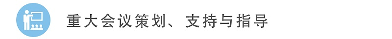 6重大會議策劃、支持與指導(dǎo)