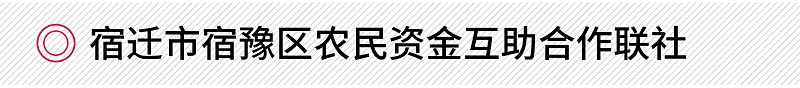 宿遷市宿豫區(qū)農(nóng)民資金互助合作聯(lián)社修齊禮儀銀行禮儀培訓(xùn)項目