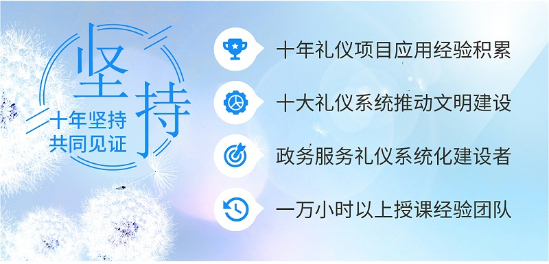 十年禮儀項(xiàng)目應(yīng)用經(jīng)驗(yàn)積累，十大禮儀系統(tǒng)推動文明建設(shè)，政務(wù)服務(wù)禮儀系統(tǒng)化建設(shè)者，一萬小時(shí)以上授課經(jīng)驗(yàn)團(tuán)隊(duì)