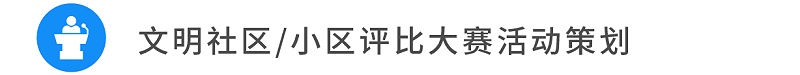 14文明社區(qū)小區(qū)評比大賽活動策劃