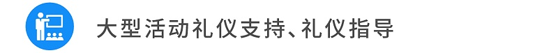 12大型活動禮儀支持、禮儀指導(dǎo)