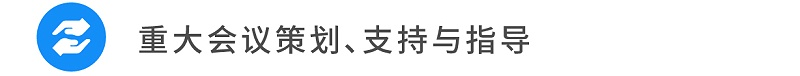 11重大會議策劃、支持與指導(dǎo)