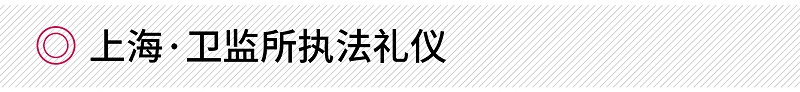 修齊禮儀上海·衛(wèi)監(jiān)所執(zhí)法禮儀培訓(xùn)項(xiàng)目案例