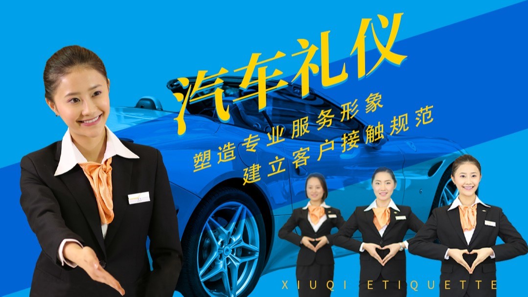 汽車行業(yè)銷售服務(wù)禮儀培訓(xùn)