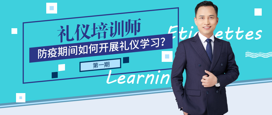 修齊禮儀禮儀培訓指南第一期禮儀師如何學習