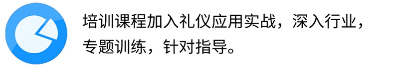 培訓課程加入禮儀應(yīng)用實戰(zhàn)，深入行業(yè),專題訓練，針對指導