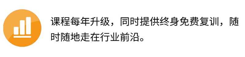 課程每年升級，同時提供終身免費復訓，隨時隨地走在行業(yè)前沿