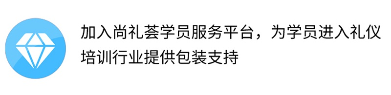 加入尚禮薈學員服務(wù)平臺，為學員進入禮儀培訓行業(yè)提供包裝支持