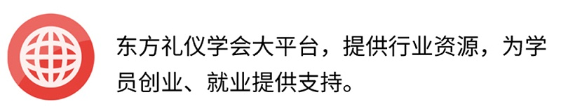 東方禮儀學會大平臺，提供行業(yè)資源，為學員創(chuàng)業(yè)、就業(yè)提供支持。