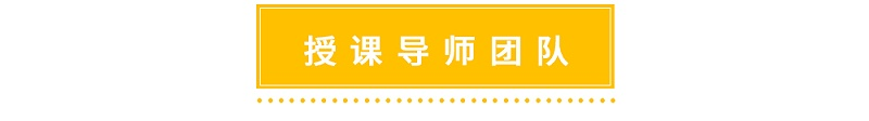 修齊禮儀男士商務(wù)禮儀班授課導師團隊