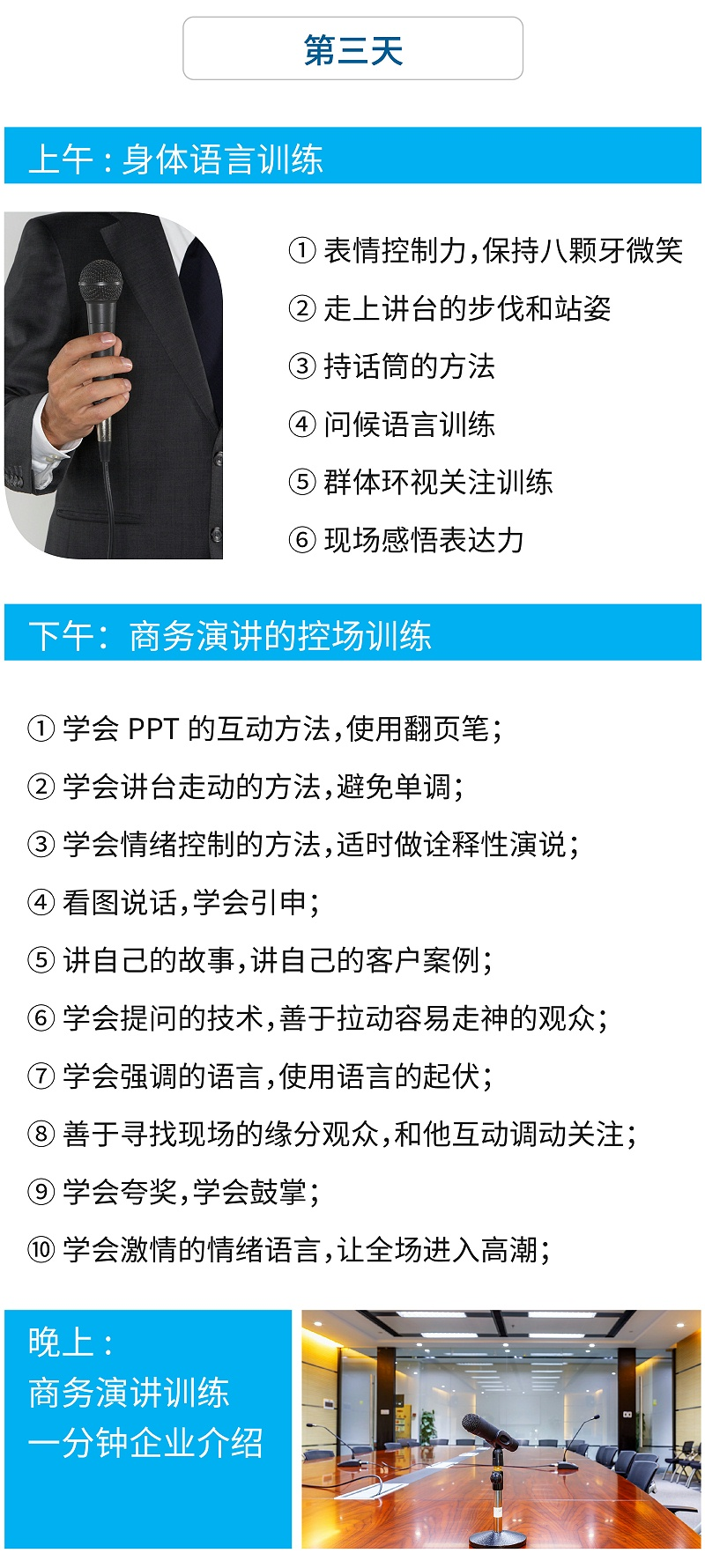 第三天：微笑禮儀，表情控制、商務(wù)演講禮儀的控場訓練、商務(wù)演講訓練