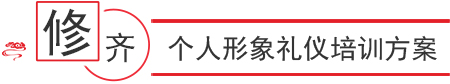 個(gè)人形象禮儀提升培訓(xùn)方案