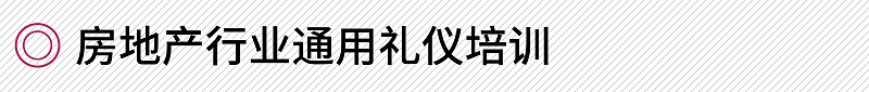 房地產(chǎn)行業(yè)通用禮儀培訓