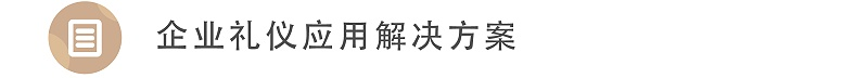 企業(yè)禮儀應用解決方案