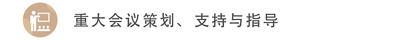 重大會議策劃、支持與指導