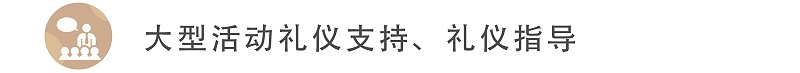 大型活動禮儀支持、禮儀指導