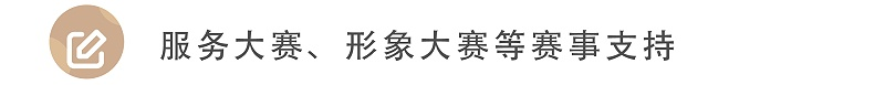 服務大賽、形象大賽等賽事支持