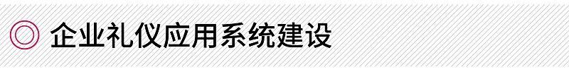 企業(yè)禮儀應用系統(tǒng)建設