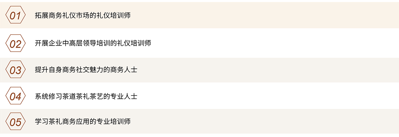 3修齊禮儀商務(wù)茶禮社交禮儀研修班商務(wù)社交禮儀指導師認證課程課程對象